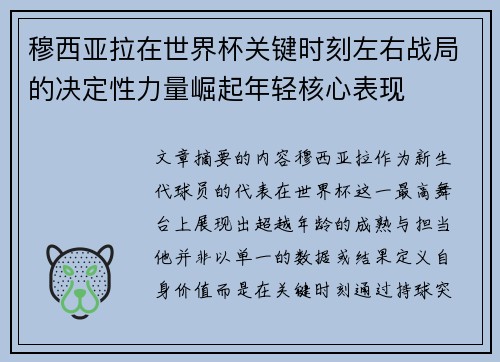 穆西亚拉在世界杯关键时刻左右战局的决定性力量崛起年轻核心表现