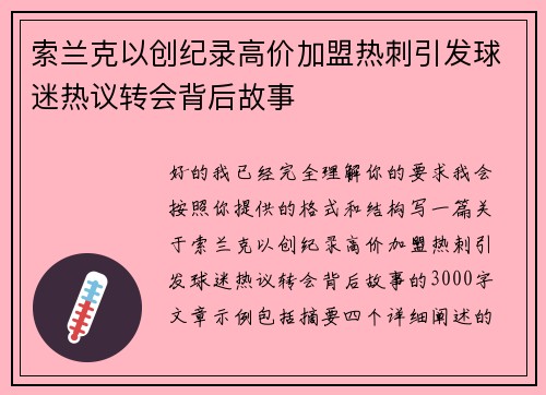 索兰克以创纪录高价加盟热刺引发球迷热议转会背后故事