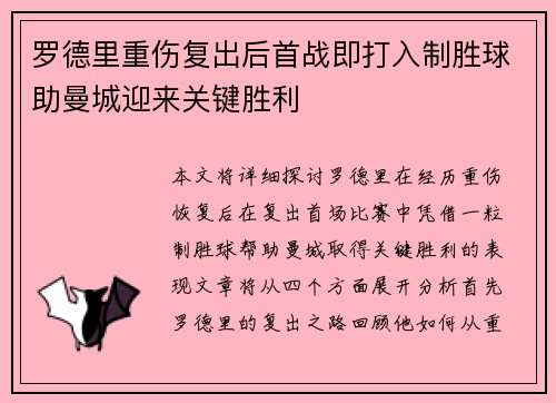 罗德里重伤复出后首战即打入制胜球助曼城迎来关键胜利