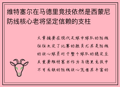 维特塞尔在马德里竞技依然是西蒙尼防线核心老将坚定信赖的支柱 维特塞尔在马德里竞技依然是西蒙尼防线核心老将坚定信赖的支柱