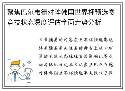 聚焦巴尔韦德对阵韩国世界杯预选赛竞技状态深度评估全面走势分析 聚焦巴尔韦德对阵韩国世界杯预选赛竞技状态深度评估全面走势分析