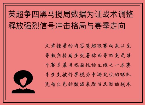 英超争四黑马搅局数据为证战术调整释放强烈信号冲击格局与赛季走向 英超争四黑马搅局数据为证战术调整释放强烈信号冲击格局与赛季走向