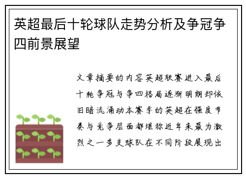 英超最后十轮球队走势分析及争冠争四前景展望 英超最后十轮球队走势分析及争冠争四前景展望