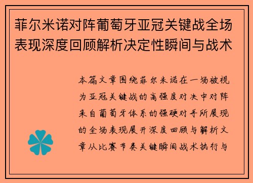 菲尔米诺对阵葡萄牙亚冠关键战全场表现深度回顾解析决定性瞬间与战术价值 菲尔米诺对阵葡萄牙亚冠关键战全场表现深度回顾解析决定性瞬间与战术价值