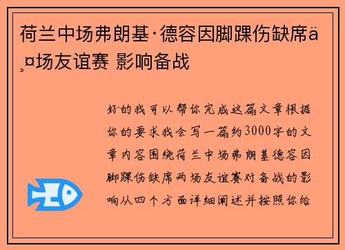 荷兰中场弗朗基·德容因脚踝伤缺席两场友谊赛 影响备战 荷兰中场弗朗基·德容因脚踝伤缺席两场友谊赛 影响备战