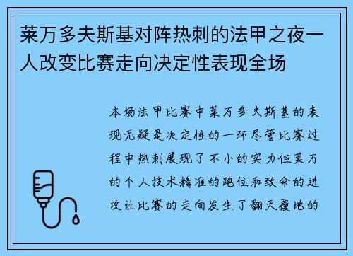 莱万多夫斯基对阵热刺的法甲之夜一人改变比赛走向决定性表现全场