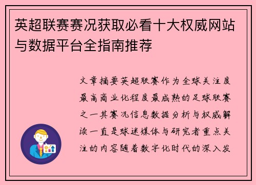 英超联赛赛况获取必看十大权威网站与数据平台全指南推荐 英超联赛赛况获取必看十大权威网站与数据平台全指南推荐