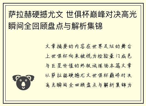 萨拉赫硬撼尤文 世俱杯巅峰对决高光瞬间全回顾盘点与解析集锦 萨拉赫硬撼尤文 世俱杯巅峰对决高光瞬间全回顾盘点与解析集锦