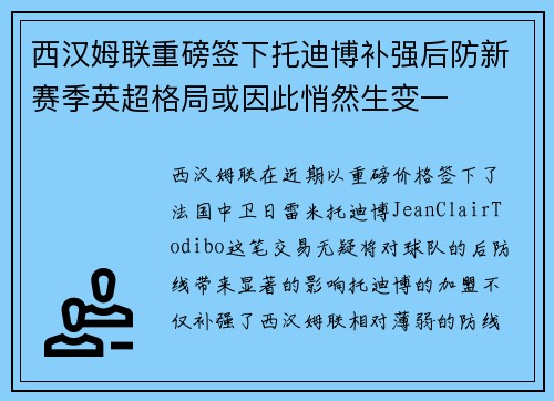 西汉姆联重磅签下托迪博补强后防新赛季英超格局或因此悄然生变一 西汉姆联重磅签下托迪博补强后防新赛季英超格局或因此悄然生变一