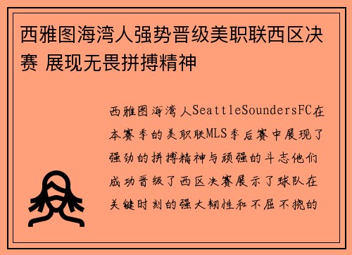 西雅图海湾人强势晋级美职联西区决赛 展现无畏拼搏精神