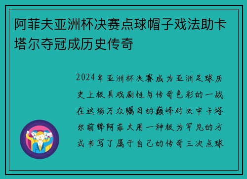 阿菲夫亚洲杯决赛点球帽子戏法助卡塔尔夺冠成历史传奇 阿菲夫亚洲杯决赛点球帽子戏法助卡塔尔夺冠成历史传奇