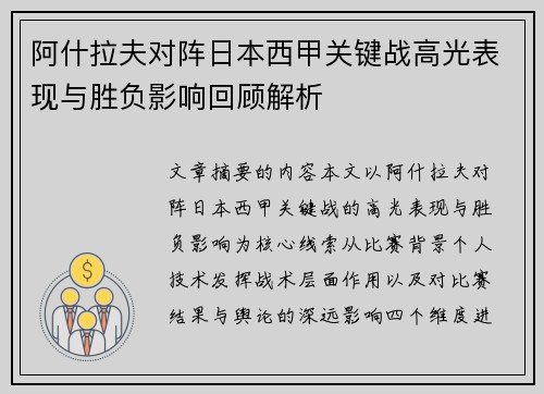 阿什拉夫对阵日本西甲关键战高光表现与胜负影响回顾解析 阿什拉夫对阵日本西甲关键战高光表现与胜负影响回顾解析
