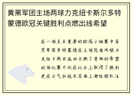 黄黑军团主场两球力克纽卡斯尔多特蒙德欧冠关键胜利点燃出线希望 黄黑军团主场两球力克纽卡斯尔多特蒙德欧冠关键胜利点燃出线希望