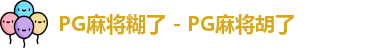 PG麻将糊了 - PG麻将胡了